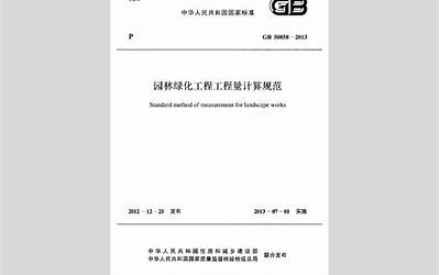 GB50858-2013园林绿化工程工程量计算规范.pdf